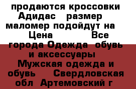 продаются кроссовки Адидас , размер 43 маломер подойдут на 42 › Цена ­ 1 100 - Все города Одежда, обувь и аксессуары » Мужская одежда и обувь   . Свердловская обл.,Артемовский г.
